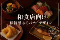 和食店向け伝統感あるバナーデザイン