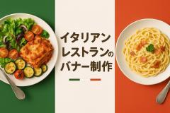 イタリアンレストランのバナー制作