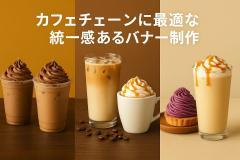 カフェチェーンに最適な統一感あるバナー制作