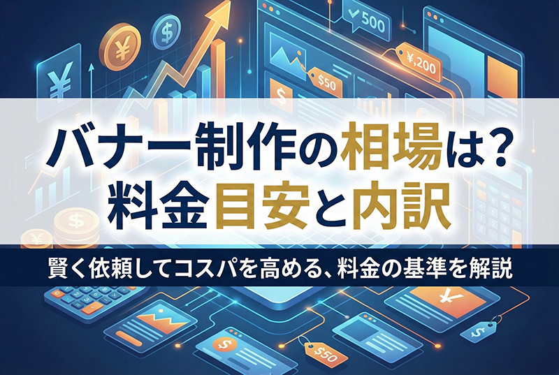 バナー制作の相場はどれくらい？料金目安と内訳を紹介