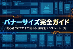 バナーデザインに必須！サイズ別テンプレート一覧