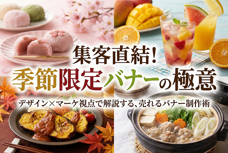 季節限定メニュー紹介用バナー制作