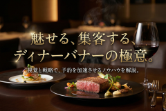 ディナープラン紹介バナー制作