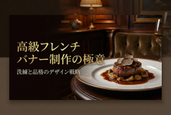 フレンチレストランに合う高級感バナー制作