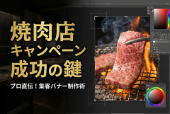 焼肉店キャンペーンバナー制作