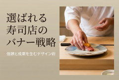 寿司店の信頼感あるバナーデザイン