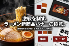 ラーメン店の新商品バナー制作