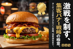 ハンバーガーショップの集客バナー制作