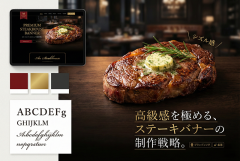 ステーキハウスの豪華さを伝えるバナー制作