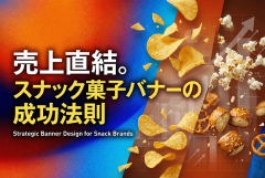 スナック菓子ブランド向けバナーデザイン