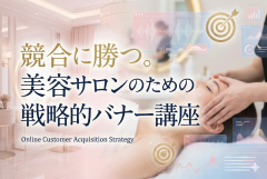 美容サロンの新規顧客獲得に効くバナー制作