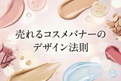 コスメブランドの新商品を訴求するバナーデザイン