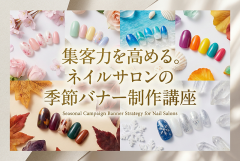 ネイルサロン向け季節キャンペーンバナー制作