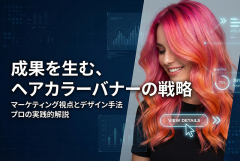 ヘアカラーキャンペーン用バナー制作