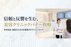 美容クリニックの診療案内バナー制作
