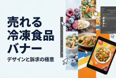 冷凍食品キャンペーンに適したバナー制作