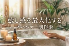 スパ施設の癒し感を表現するバナー制作