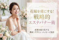 ブライダルエステキャンペーン用バナー制作