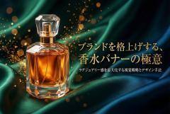 香水ブランドのラグジュアリー感を表すバナー制作