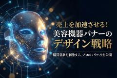 美容機器販売用の訴求バナーデザイン