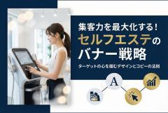 セルフエステサービスの認知拡大バナー制作