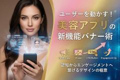 美容関連アプリの新機能告知バナー制作