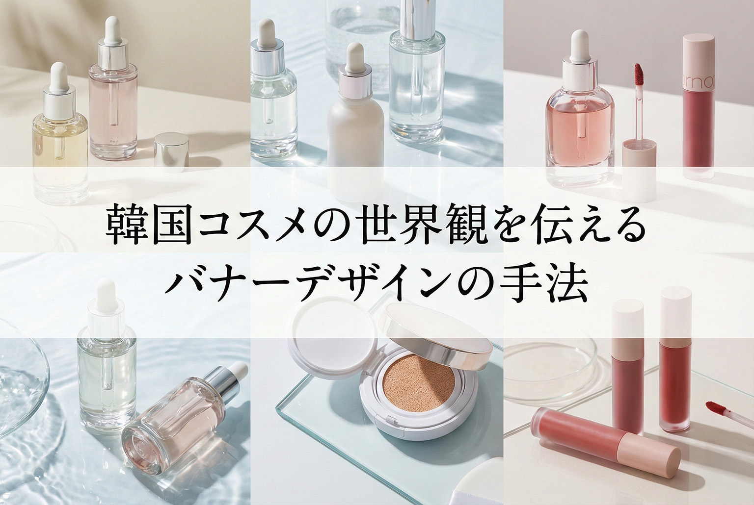 韓国コスメブランドの特徴を伝えるバナー制作