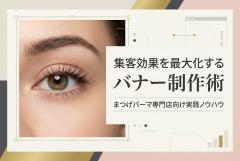 まつげパーマ専門店のバナー制作