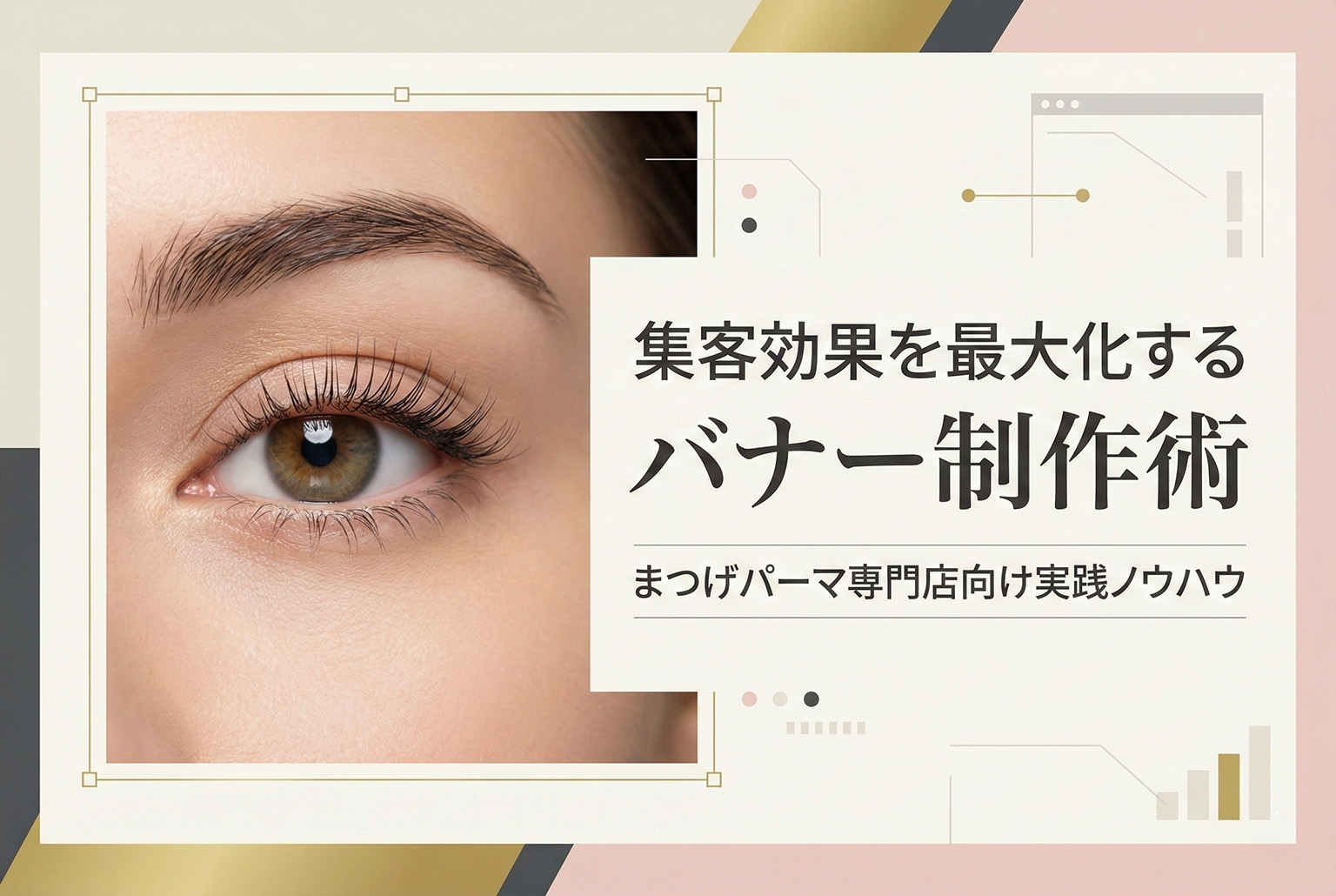 まつげパーマ専門店のバナー制作