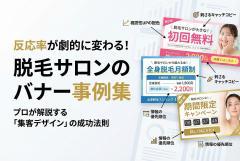 脱毛サロンのキャンペーン向けバナー制作