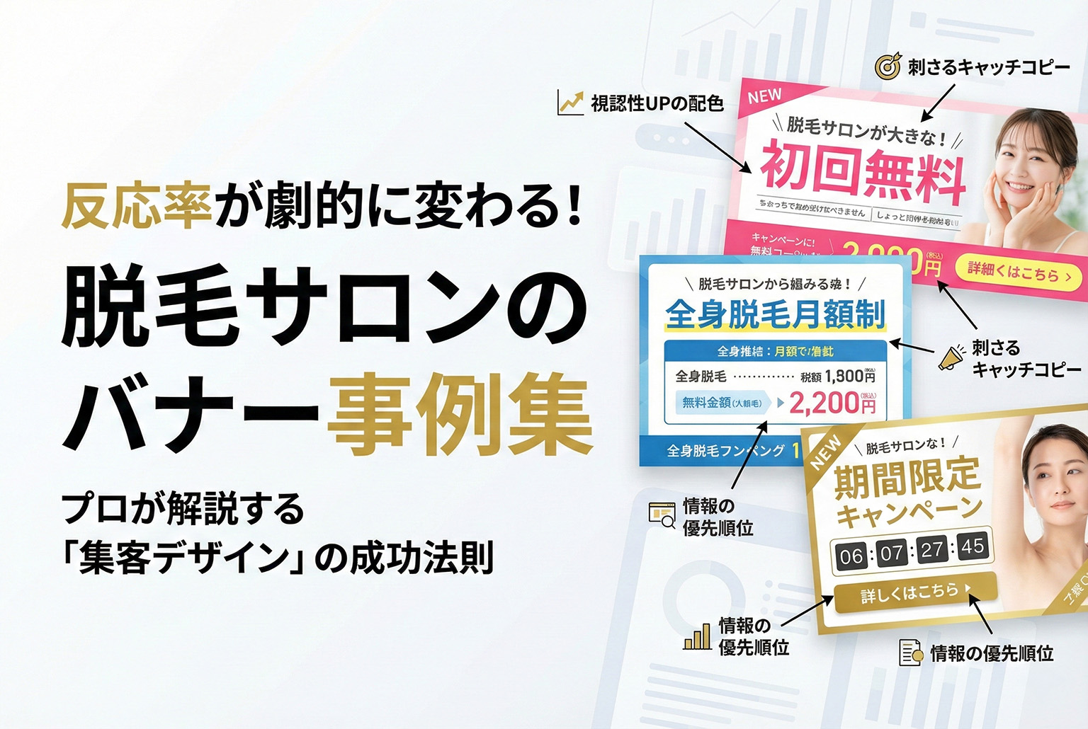 脱毛サロンのキャンペーン向けバナー制作