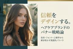ヘアケアブランドの信頼を高めるバナーデザイン