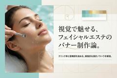 フェイシャルエステの効果を伝えるバナー制作