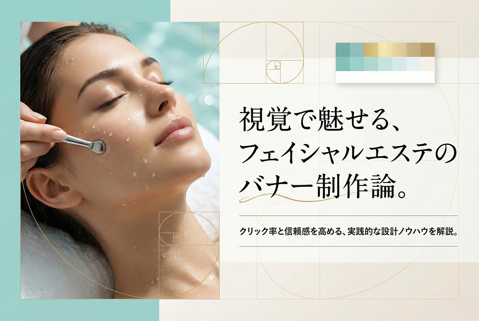 フェイシャルエステの効果を伝えるバナー制作