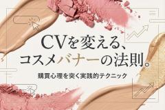 コスメECサイト向けバナー制作