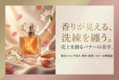 香水ショップに合うエレガントなバナー制作