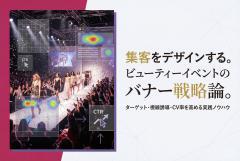 ビューティーイベントの告知用バナー制作