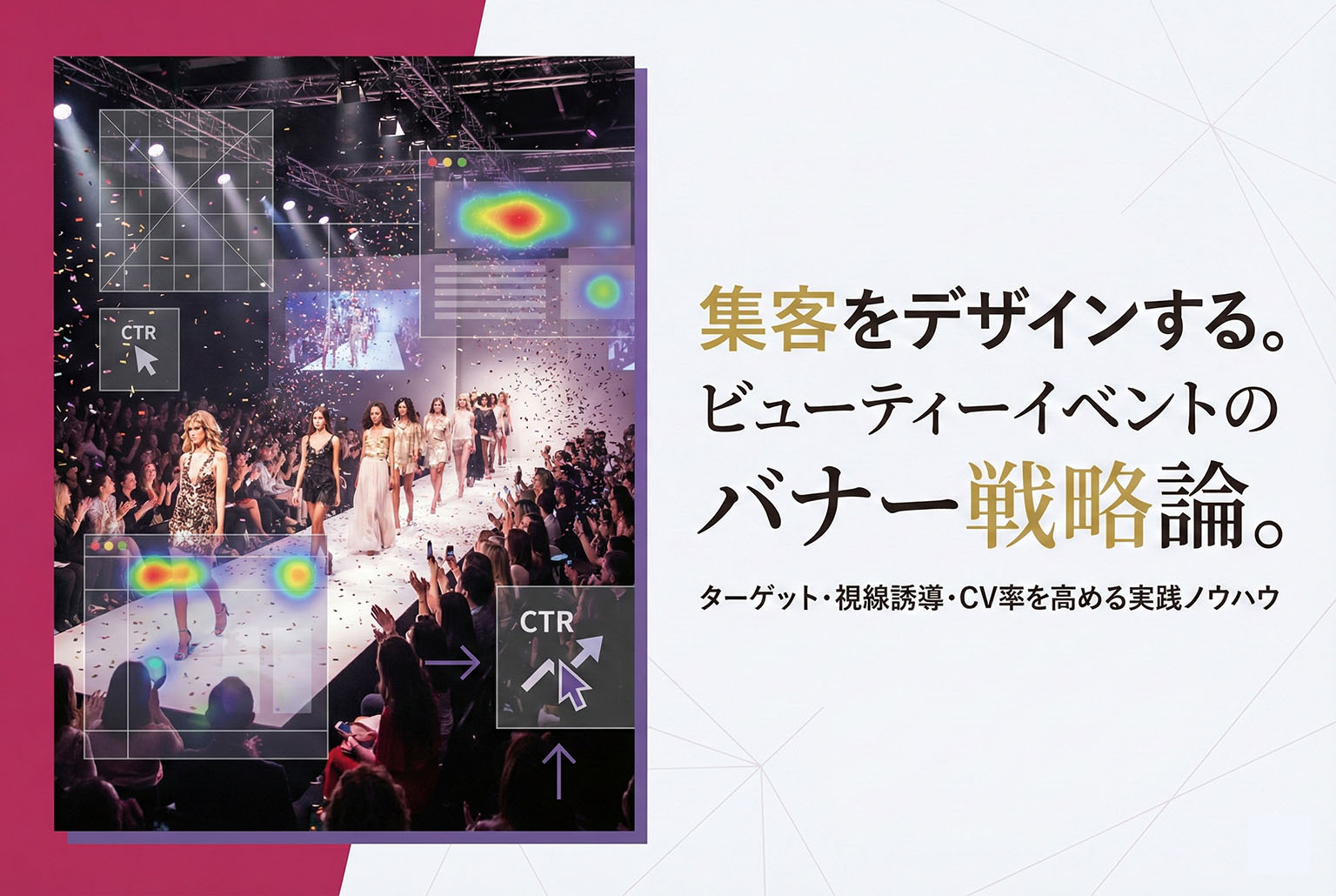 ビューティーイベントの告知用バナー制作