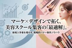 美容スクールの新規入学促進バナー制作