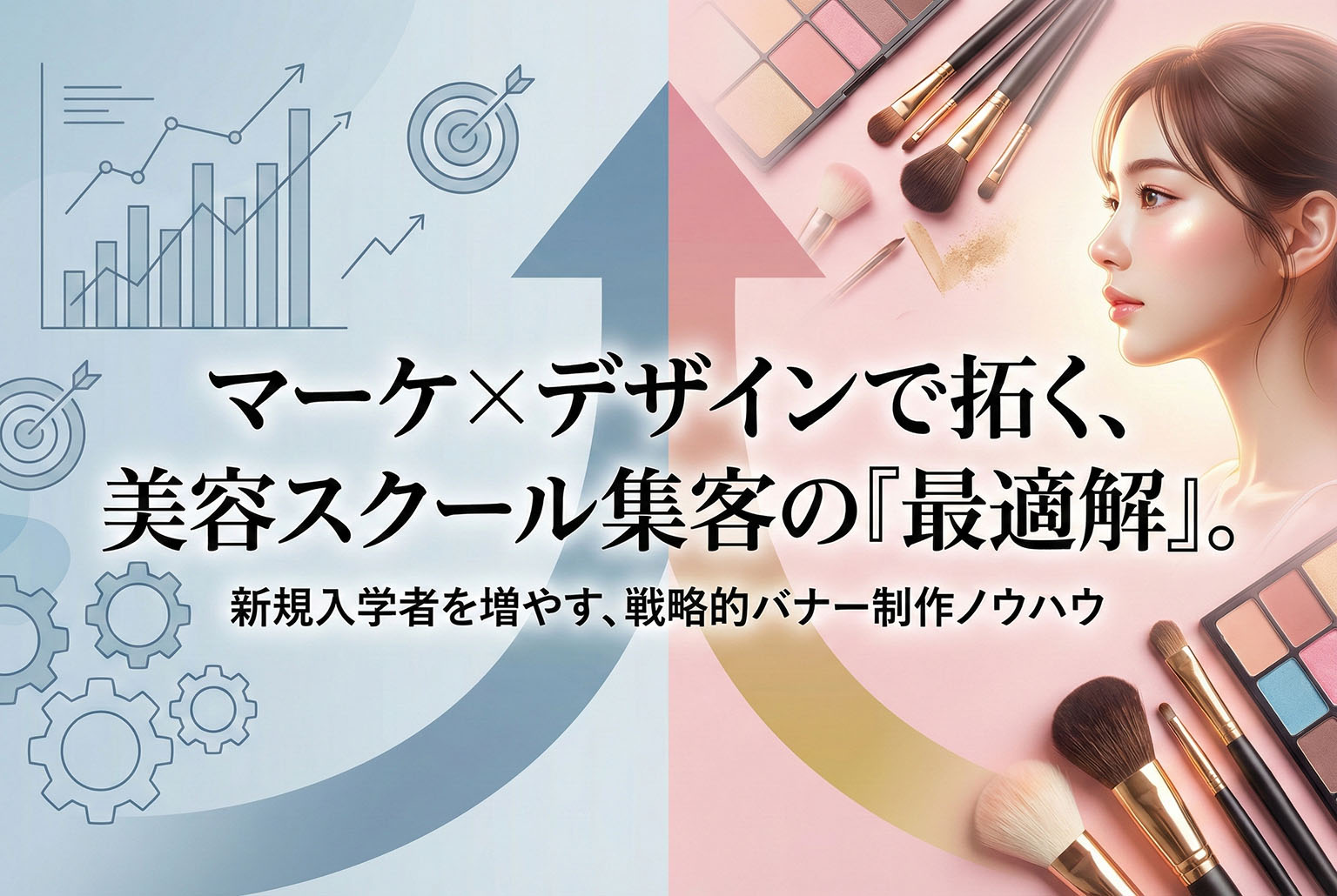 美容スクールの新規入学促進バナー制作