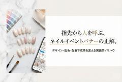 ネイルイベントキャンペーン向けバナー制作