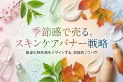 スキンケアブランドの季節限定バナー制作