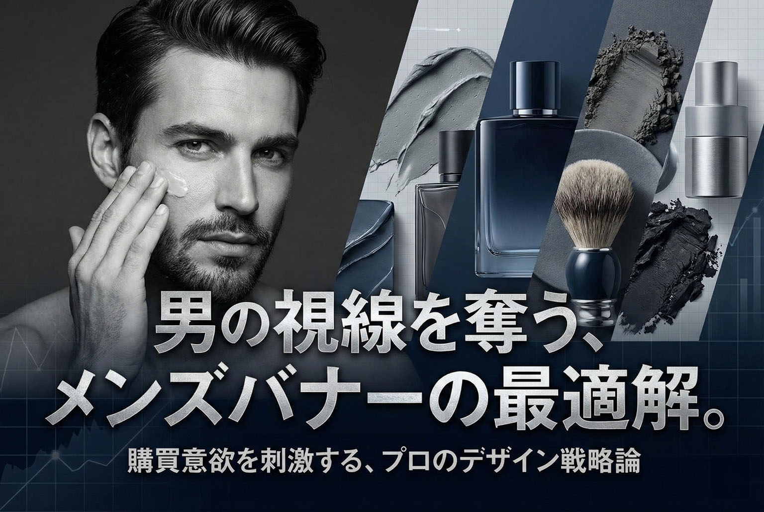 メンズ化粧品に最適なデザインのバナー制作