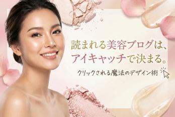 美容ブログ用のアイキャッチバナー制作