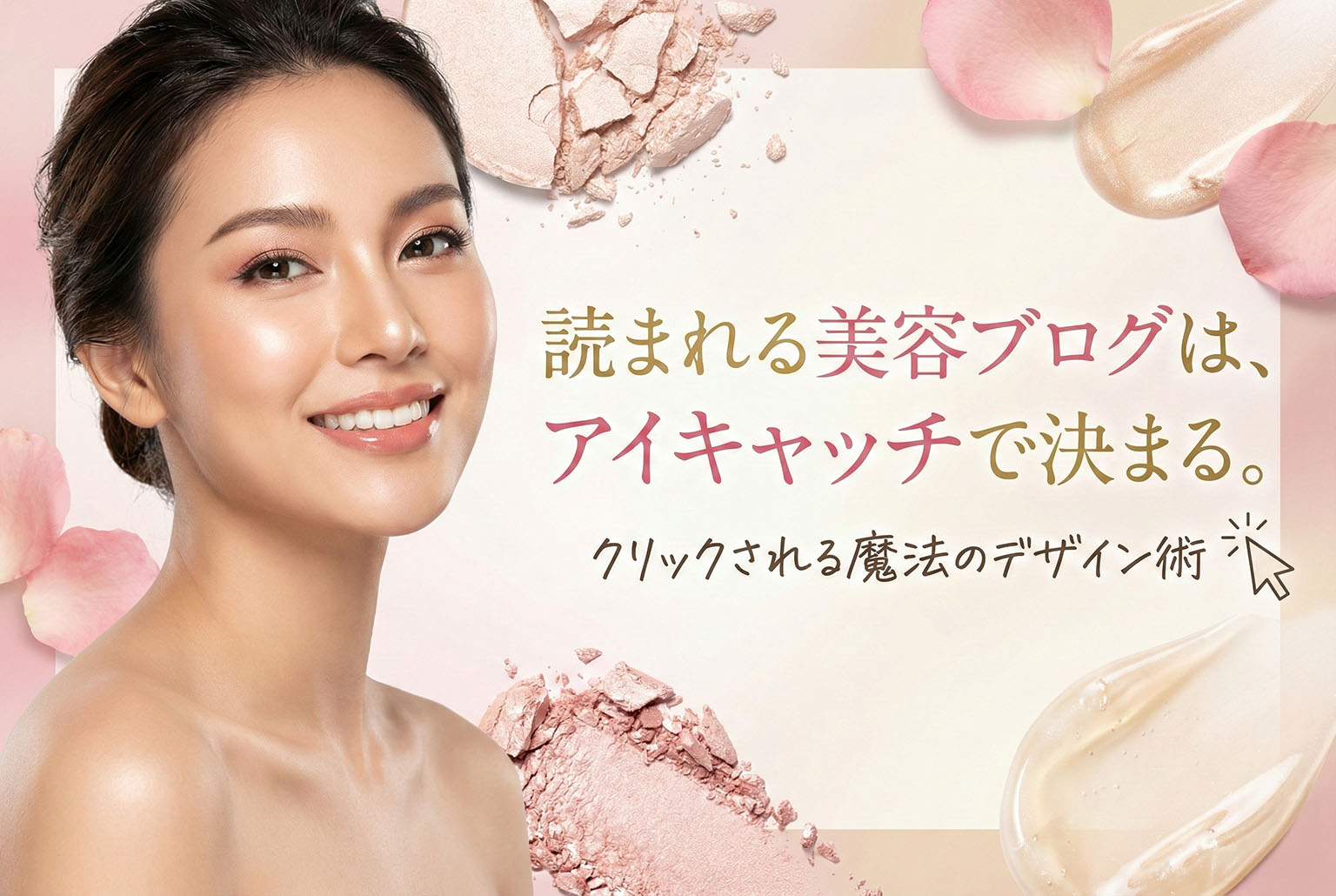 美容ブログ用のアイキャッチバナー制作