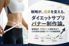 ダイエットサプリPR用バナー制作
