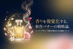 香水ブランド新作発表バナー制作