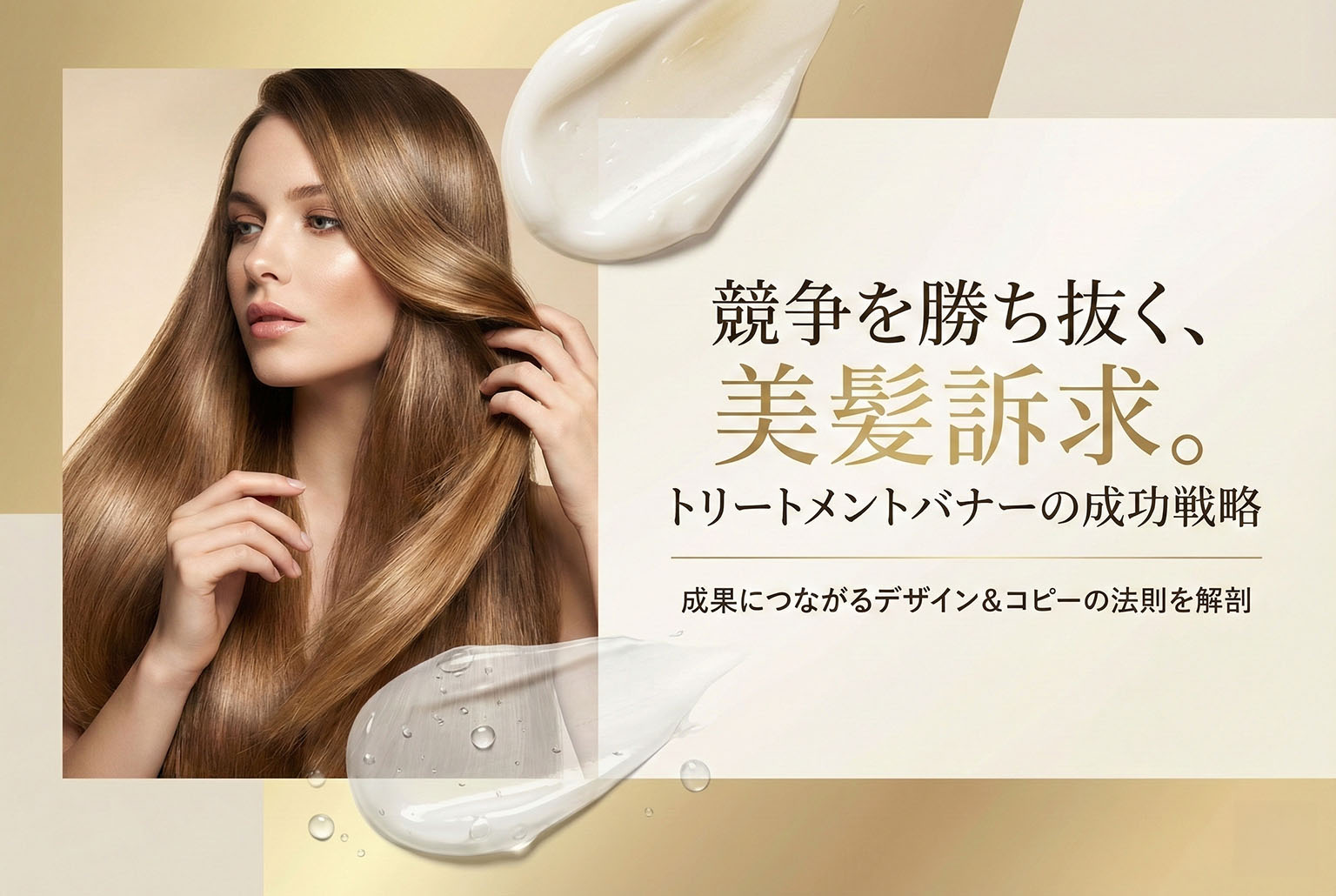 ヘアトリートメント商品訴求バナー制作