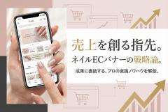ネイルECショップに適したバナー制作