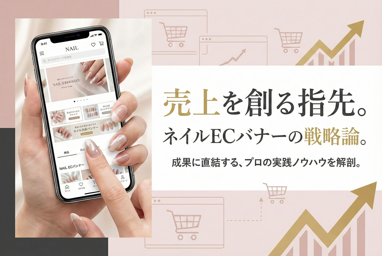 ネイルECショップに適したバナー制作